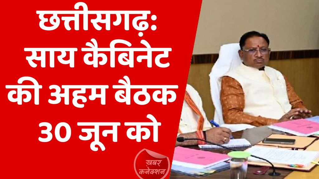 CG News : साय कैबिनेट की अहम बैठक 30 जून को, किसानों-कर्मचारियों पर बड़े फैसले संभव!