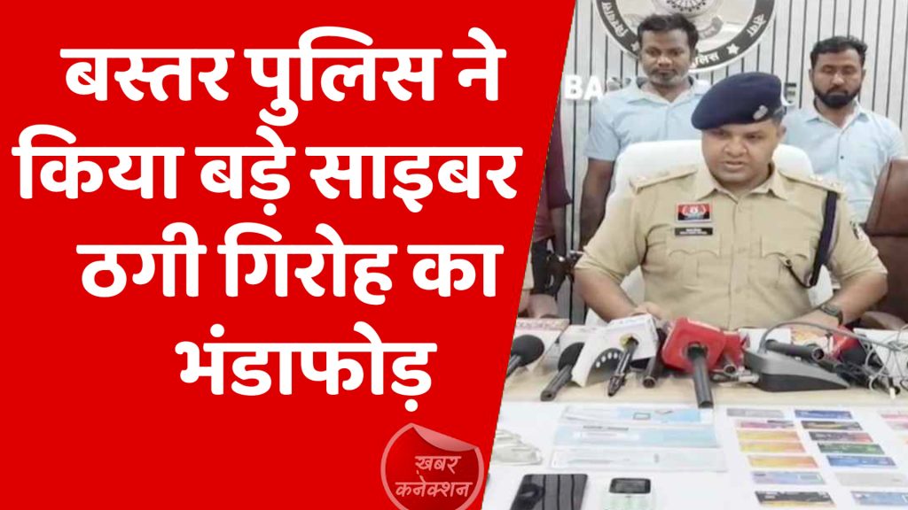 CG News : बस्तर पुलिस ने किया बड़े साइबर ठगी गिरोह का भंडाफोड़, 3 गिरफ्तार