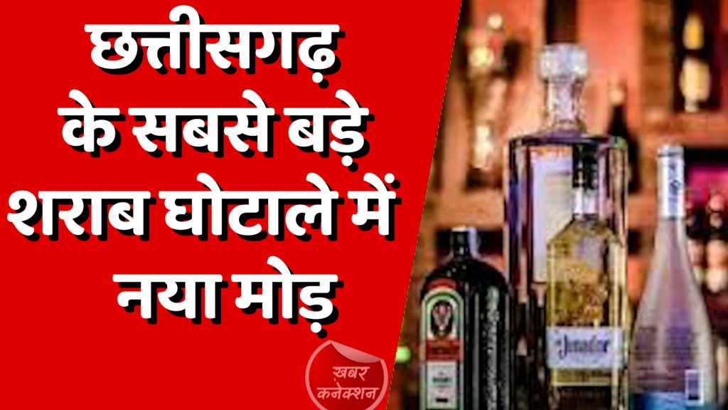 CG News : छत्तीसगढ़ के सबसे बड़े शराब घोटाले में नया मोड़