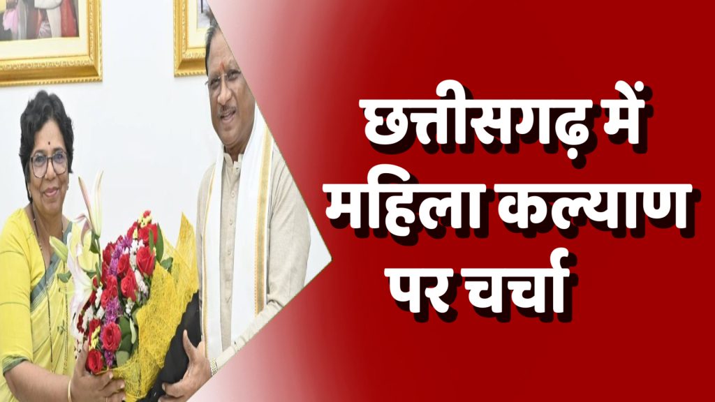 CG News : महिला सशक्तिकरण पर चर्चा: सीएम साय से मिलीं एनसीडब्ल्यू अध्यक्ष विजया रहाटकर