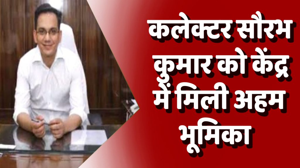 CG News : आईएएस सौरभ कुमार नियुक्त हुए वित्त मंत्रालय के राजस्व विभाग में निदेशक