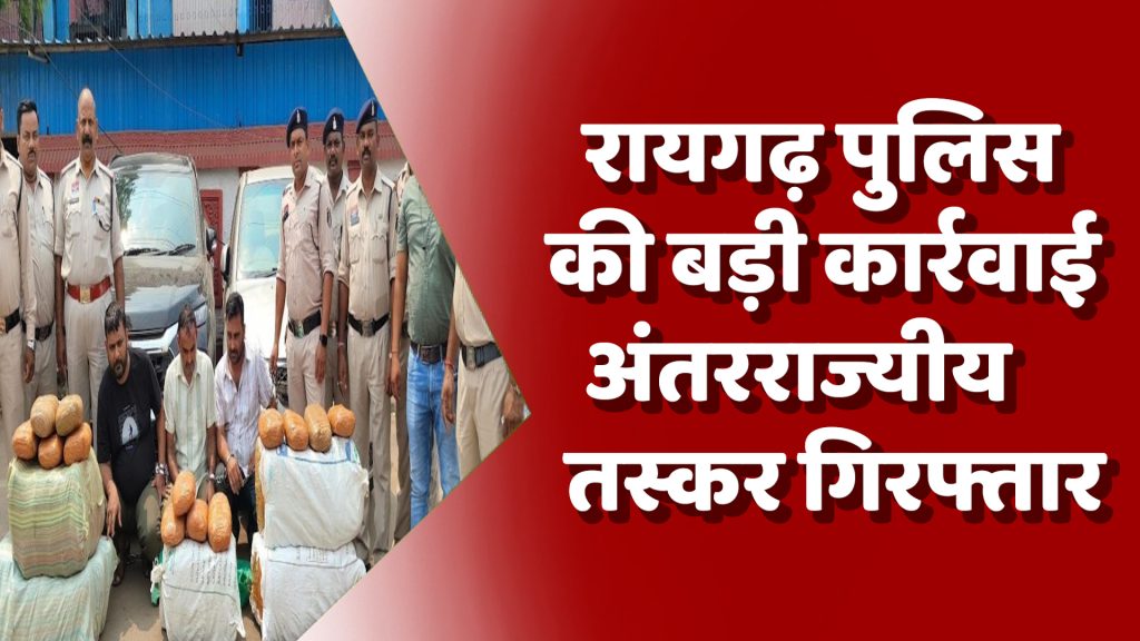 CG News : रायगढ़ पुलिस की बड़ी कार्रवाई: 105 किलो गांजा के साथ तीन अंतरराज्यीय तस्कर गिरफ्तार