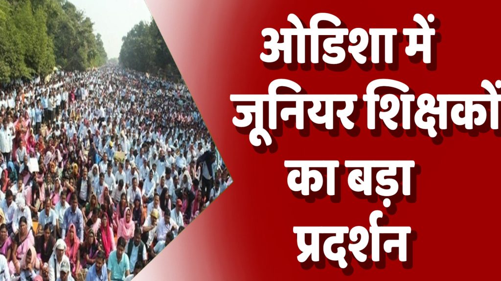CG News : ओडिशा में जूनियर शिक्षकों का बड़ा प्रदर्शन, नियमितीकरण और बाल वाटिका में नियुक्ति की उठी मांग