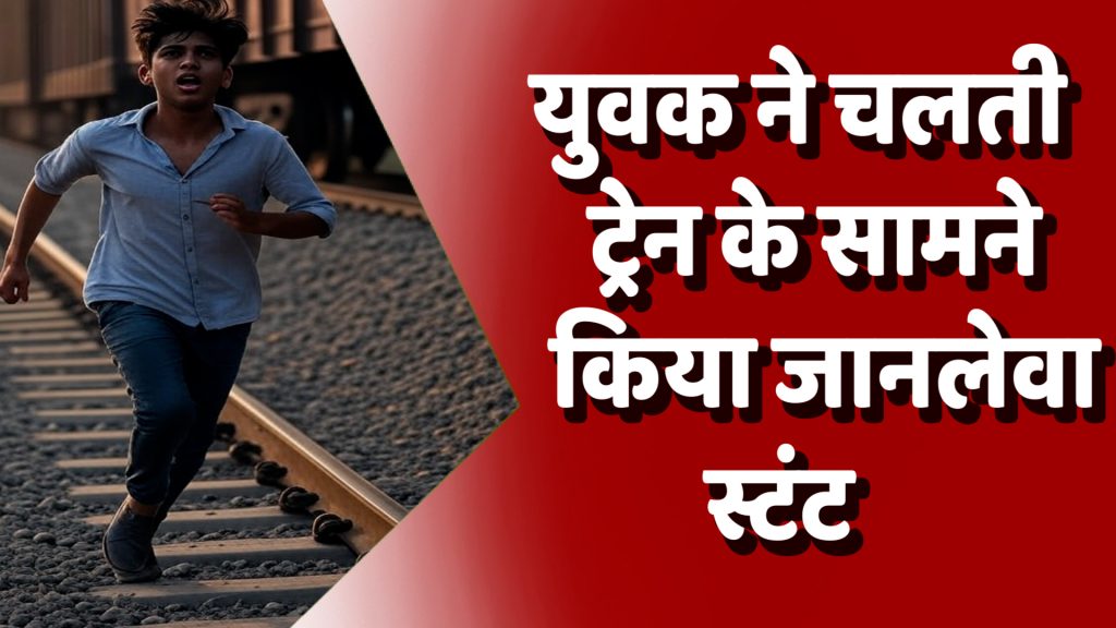 CG News : कोरबा में युवक ने चलती ट्रेन के सामने किया जानलेवा स्टंट, वीडियो वायरल
