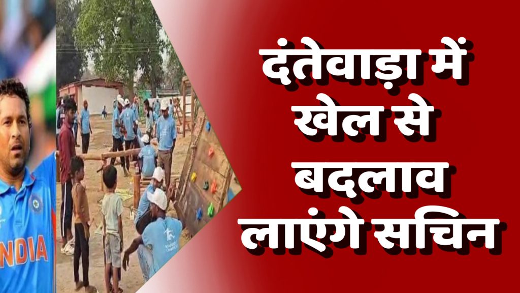 CG News : दंतेवाड़ा में खेल से बदलाव लाएंगे सचिन, 50 मैदान बनकर तैयार – आदिवासी युवाओं को मिलेगा नया मंच