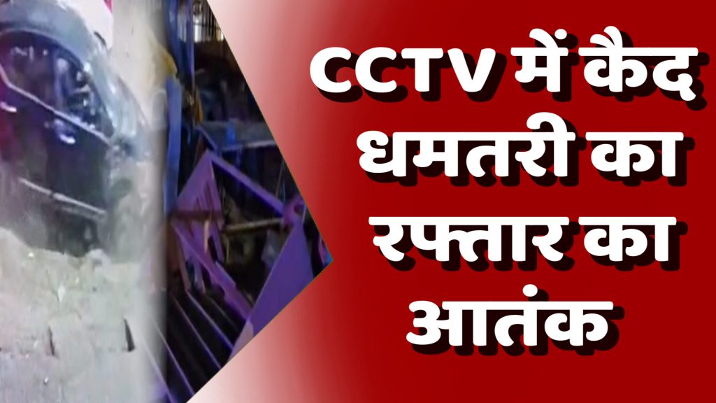 CG News : धमतरी में नशेड़ी ड्राइवर का तांडव, CCTV में कैद हुई सनसनीखेज घटना
