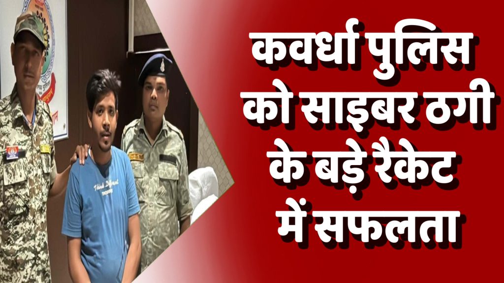 CG news : कवर्धा पुलिस को साइबर ठगी के बड़े रैकेट में सफलता, 1.5 करोड़ का ट्रांजैक्शन उजागर