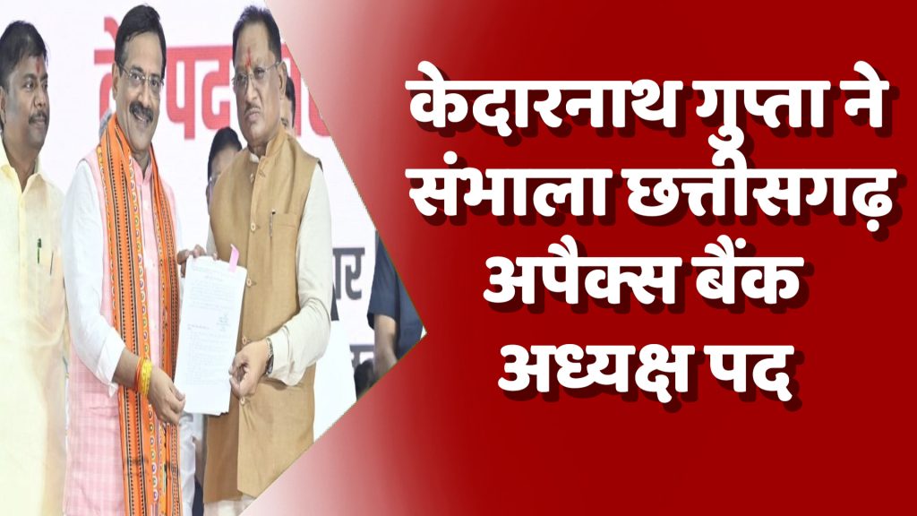 CG news : केदारनाथ गुप्ता ने संभाला छत्तीसगढ़ अपैक्स बैंक अध्यक्ष पद