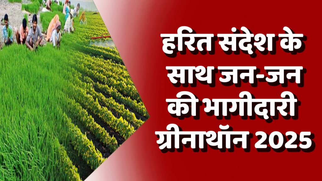 CG News : “जीपीएम ग्रीनाथॉन 2025” में दौड़िए प्लास्टिक को हराने और प्रकृति को बचाने के लिए!