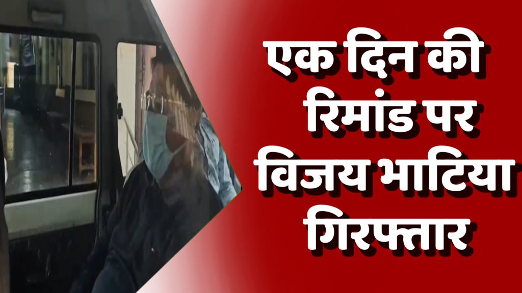 CG News : शराब घोटाले में आरोपी विजय भाटिया गिरफ्तार, कोर्ट ने एक दिन की रिमांड पर भेजा जेल