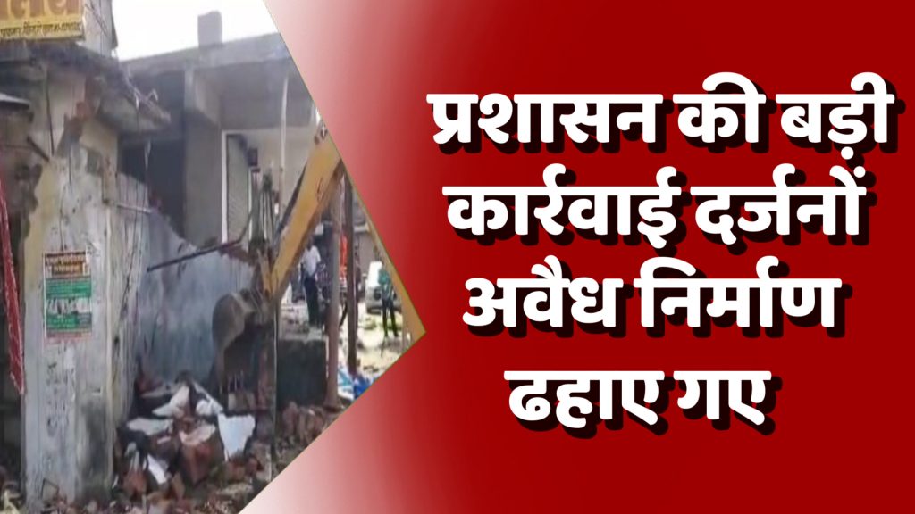 CG News : सूरजपुर में प्रशासन की बड़ी कार्रवाई, दर्जनों अवैध निर्माण ढहाए गए