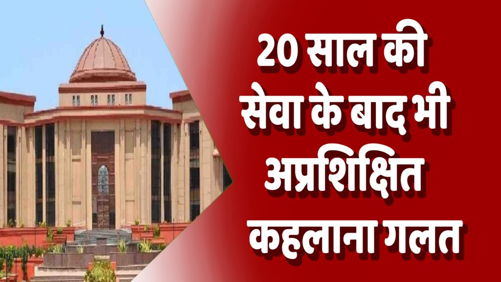 CG News : 20 साल की सेवा के बाद भी “अप्रशिक्षित” कहलाना गलत: हाईकोर्ट की फटकार, 60 दिन में निर्णय का निर्देश
