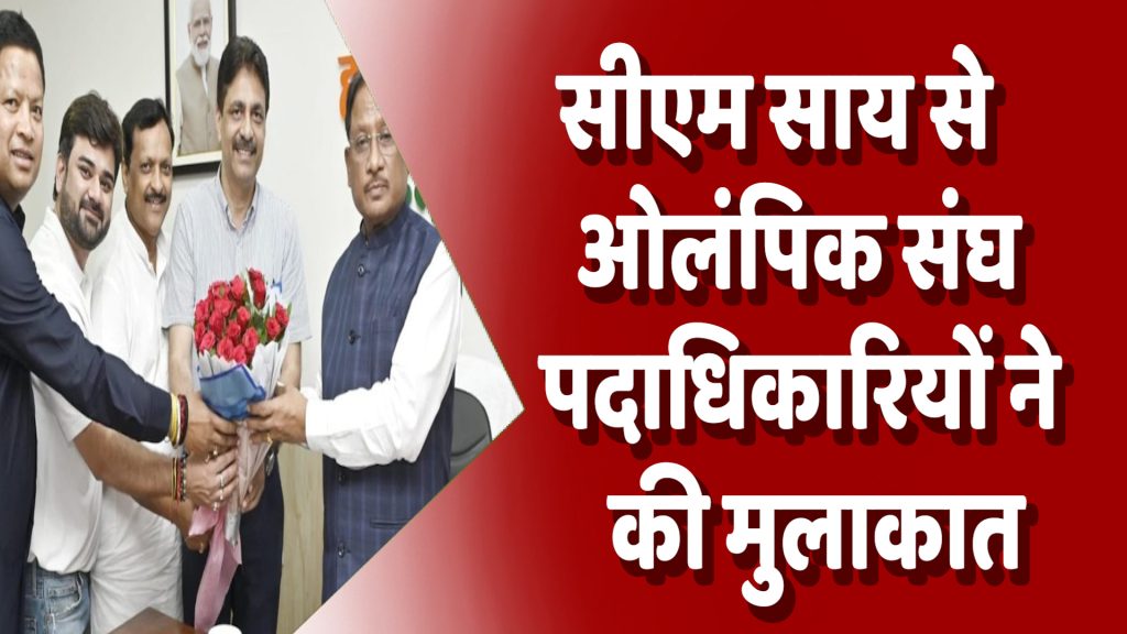 CG News : ओलंपिक दिवस समारोह का आमंत्रण: सीएम साय से ओलंपिक संघ पदाधिकारियों ने की मुलाकात