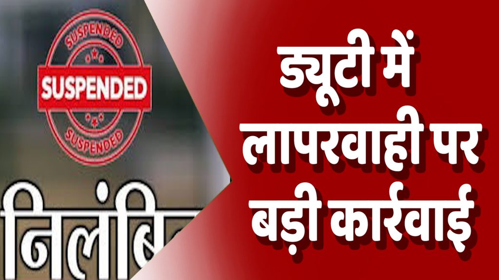 CG News : बलरामपुर: ड्यूटी में लापरवाही पर बड़ी कार्रवाई, 6 पुलिसकर्मी सस्पेंड