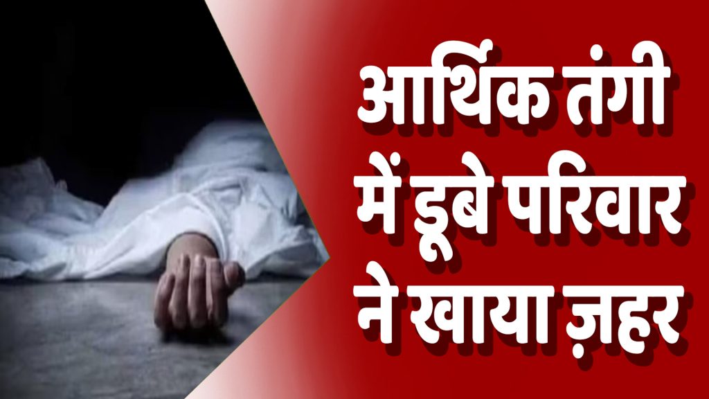 CG News : कांकेर में सामूहिक जहर सेवन से एक ही परिवार के तीन मासूम बच्चों की मौत, माता-पिता गंभीर