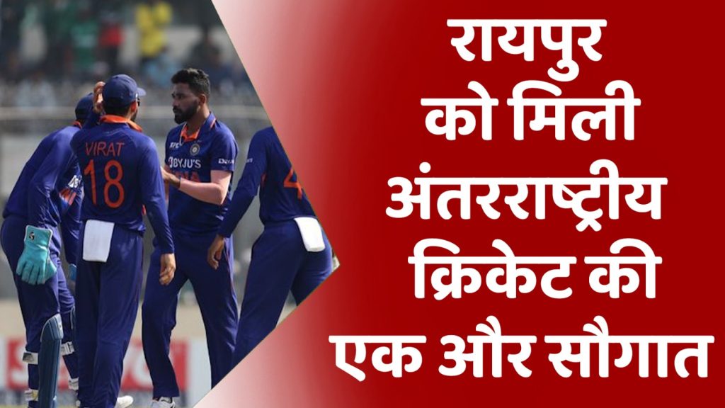 CG News : भारत-न्यूजीलैंड T20 मैच की मेजबानी करेगा रायपुर क्रिकेट स्टेडियम