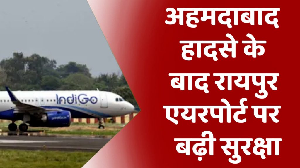 CG News : रायपुर एयरपोर्ट पर अब हर फ्लाइट की होगी कड़ाई से जांच