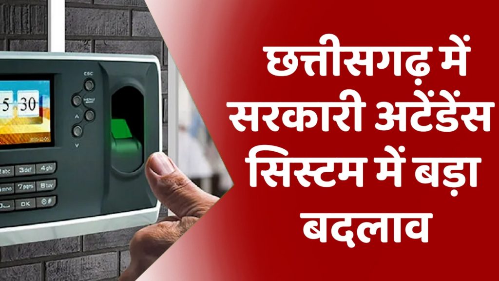 CG News : सरकारी कर्मचारियों के लिए नई उपस्थिति प्रणाली लागू