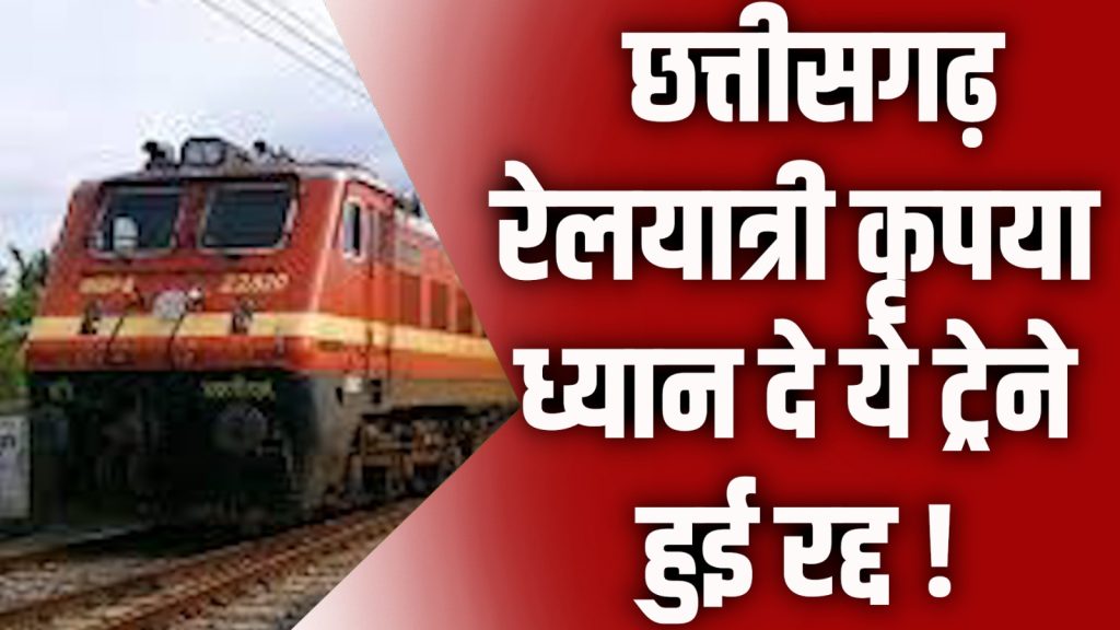 CG News : छत्तीसगढ़ में फिर ट्रेनें प्रभावित: 6 ट्रेनें रद्द, कई लेट और रूट डायवर्ट