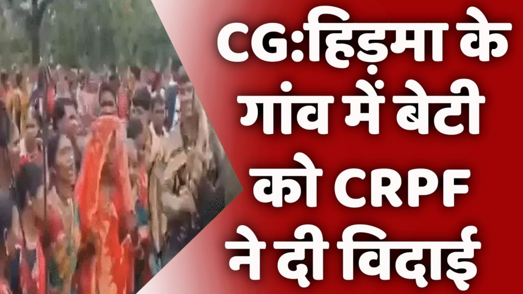 CG News : खूंखार नक्सली हिड़मा के गांव में CRPF जवानों ने निभाई 'भाई की भूमिका'