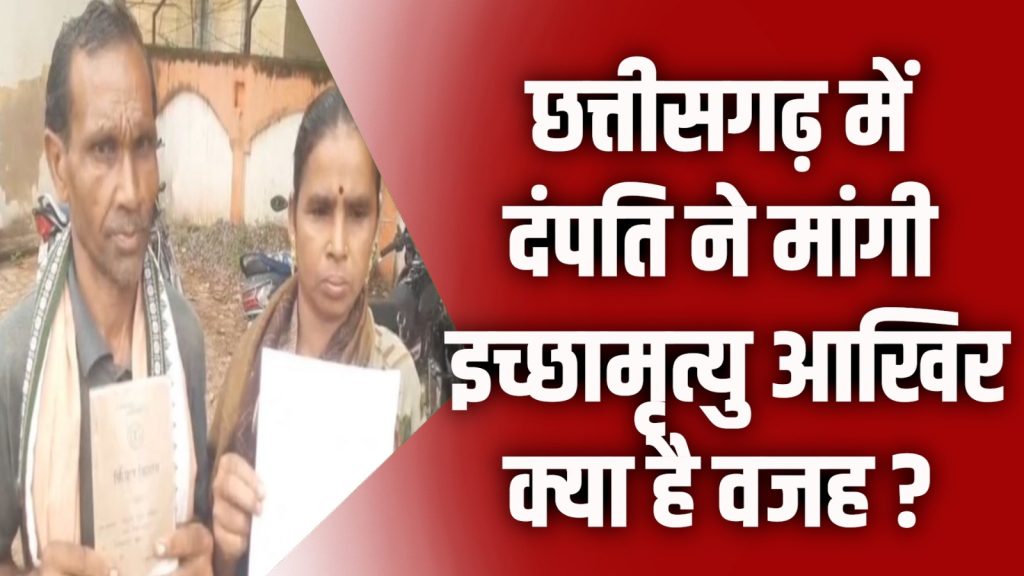 CG News : जमीन विवाद में दंपति ने मांगी इच्छामृत्यु की अनुमति