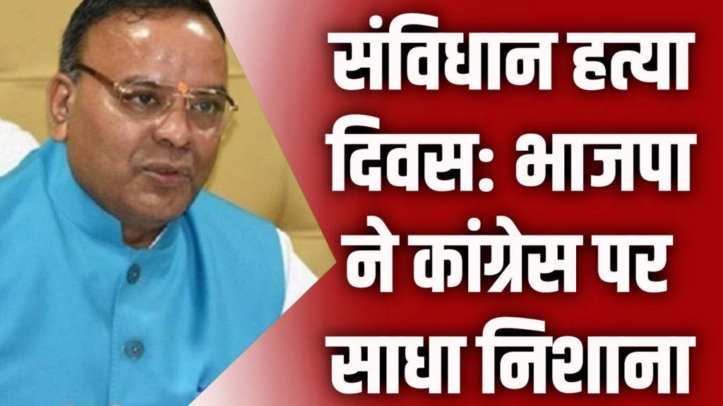 CG News : संविधान हत्या दिवस पर भाजपा ने कांग्रेस पर साधा निशाना