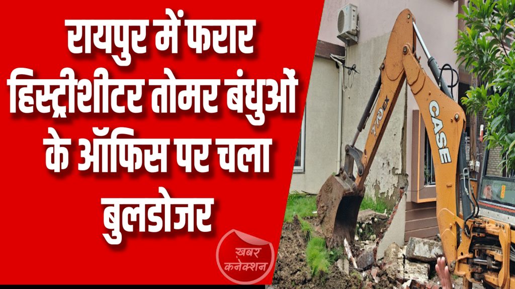 CG News : रायपुर में फरार हिस्ट्रीशीटर तोमर बंधुओं के ऑफिस पर चला बुलडोजर