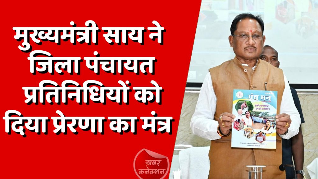 CG News : मुख्यमंत्री साय ने जिला पंचायत प्रतिनिधियों को दिया प्रेरणा का मंत्र
