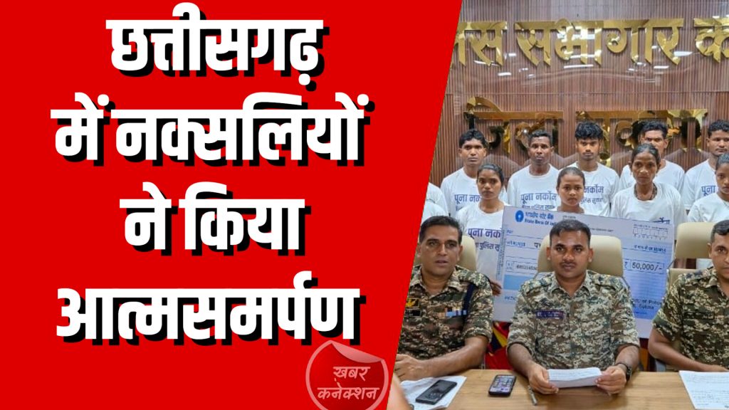 CG News : छत्तीसगढ़ में नक्सलियों ने किया आत्मसमर्पण, सरकार की नीतियों से हुए प्रभावित