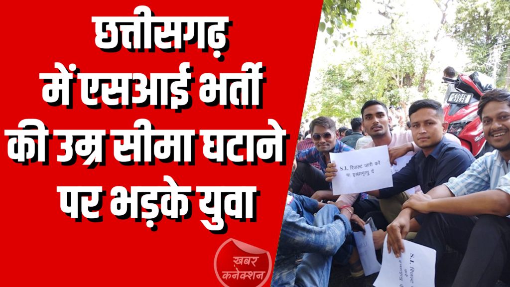 CG News : छत्तीसगढ़ में एसआई भर्ती की उम्र सीमा घटाने पर भड़के युवा
