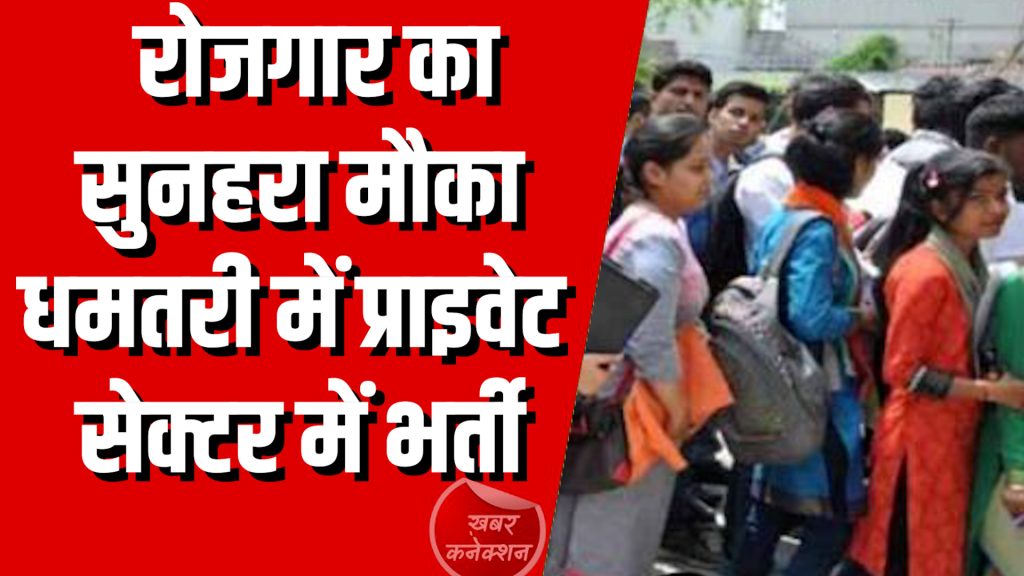 CG News : रोजगार का सुनहरा मौका धमतरी में प्राइवेट सेक्टर में भर्ती