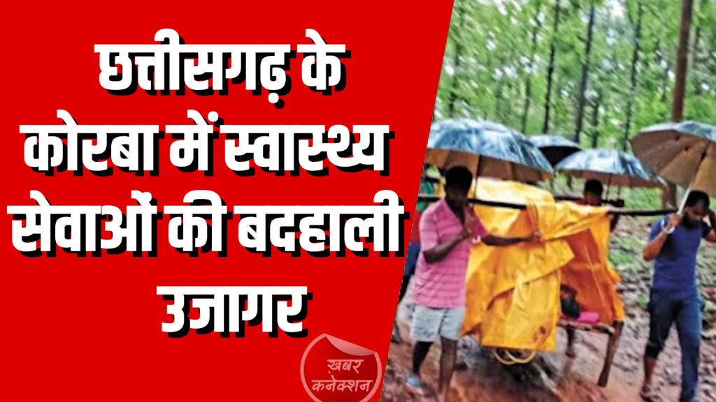 CG News : छत्तीसगढ़ के कोरबा में स्वास्थ्य सेवाओं की बदहाली उजागर