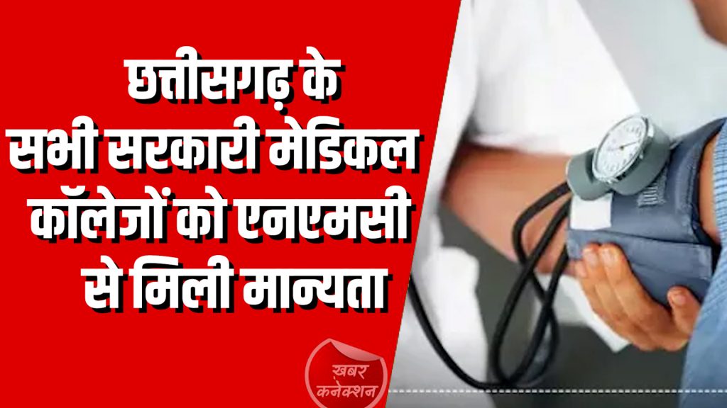 CG News : छत्तीसगढ़ के सभी सरकारी मेडिकल कॉलेजों को एनएमसी से मिली मान्यता
