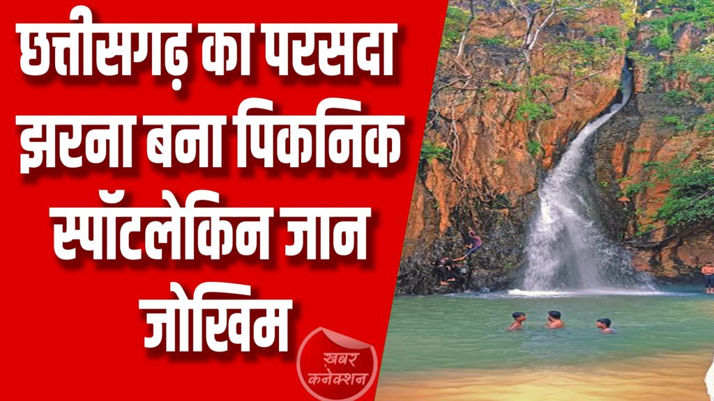 CG News : छत्तीसगढ़ का यह खूबसूरत झरना बन सकता है जानलेवा, वीडियो ने दी चेतावनी