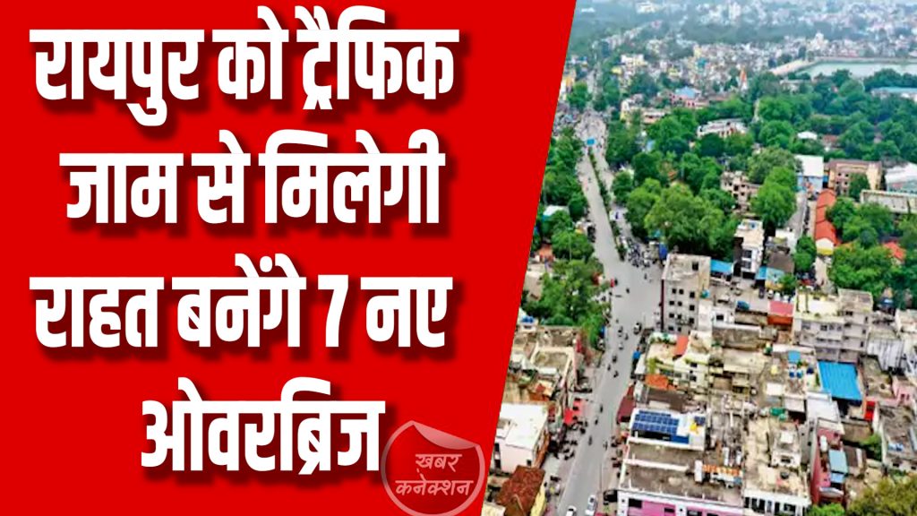 CG News : रायपुर में विकास की रफ्तार को मिलेगी उड़ान, ट्रैफिक जाम से राहत तय