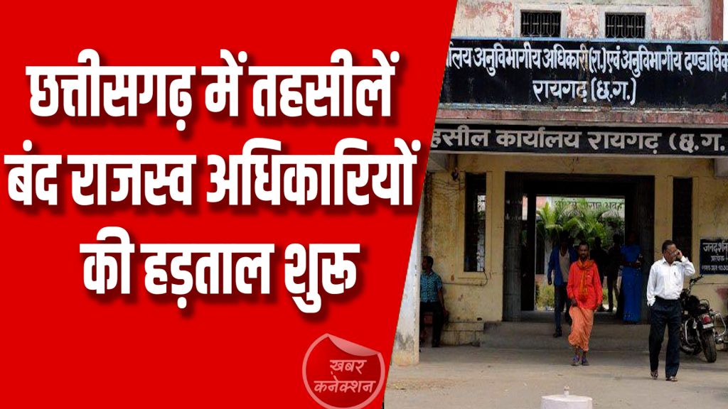 CG News : छत्तीसगढ़ में तीन दिन तक बंद रहेंगे जमीन-जायदाद से जुड़े काम
