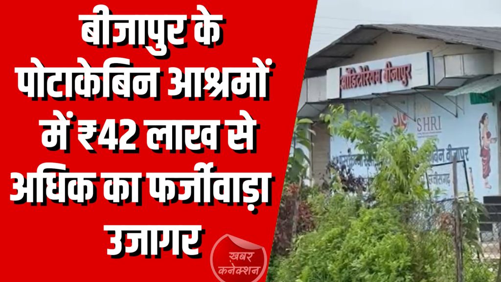 CG News : बीजापुर के पोटाकेबिन आश्रमों में ₹42 लाख से अधिक का फर्जीवाड़ा उजागर