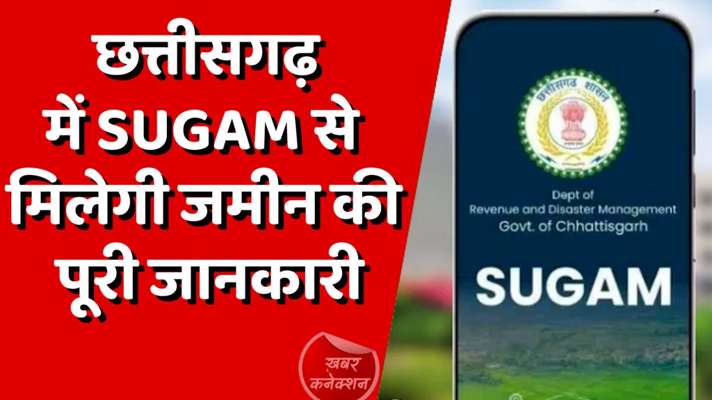 CG News : छत्तीसगढ़ में 'SUGAM' पोर्टल से एक क्लिक में मिलेगी ज़मीन से जुड़ी पूरी जानकारी