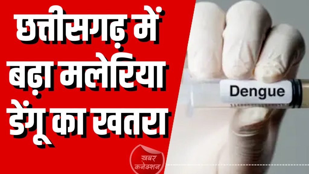 CG News : छत्तीसगढ़ में बढ़ा मलेरिया-डेंगू का खतरा , प्रशासन अलर्ट मोड में