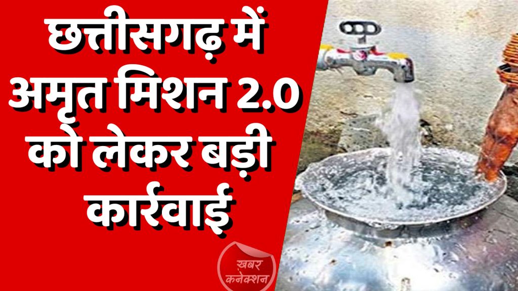 CG News : छत्तीसगढ़ में अमृत मिशन 2.0 को लेकर बड़ी कार्रवाई