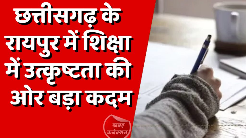 CG News : छत्तीसगढ़ के रायपुर में शिक्षा में उत्कृष्टता की ओर बड़ा कदम