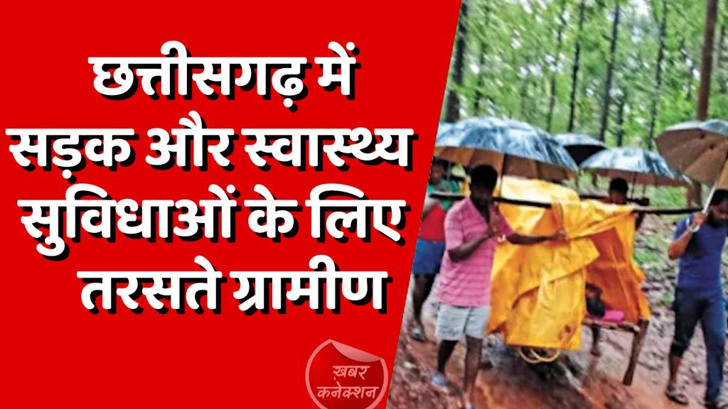 CG News : छत्तीसगढ़ की ग्रामीण स्वास्थ्य व्यवस्था की पोल खोलती एक दर्दनाक घटना