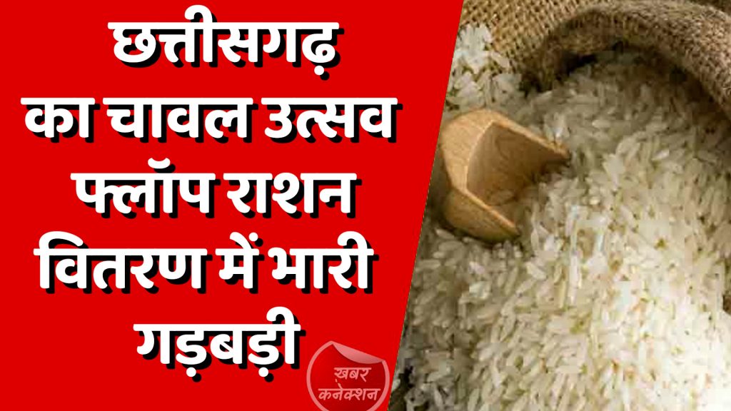 CG News : छत्तीसगढ़ का चावल उत्सव फ्लॉप, सर्वर बंद होने से बढ़ी मुश्किलें!