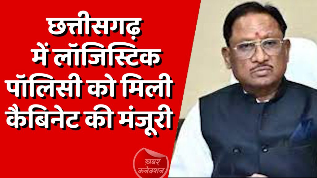 CG News : छत्तीसगढ़ में लॉजिस्टिक क्रांति, सरकार देगी 140 करोड़ तक की सब्सिडी