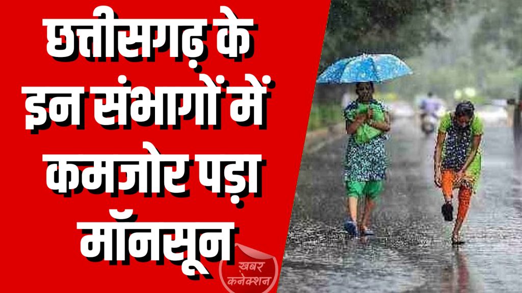 CG News : छत्तीसगढ़ के इन संभागों में कमजोर पड़ा मॉनसून