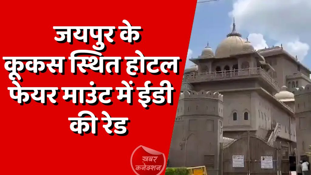 CG News : जयपुर के कूकस स्थित होटल फेयर माउंट में ईडी की रेड