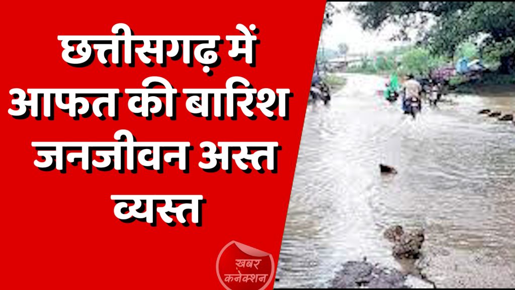CG News : छत्तीसगढ़ में आफत की बारिश, कई जिलों में येलो अलर्ट!