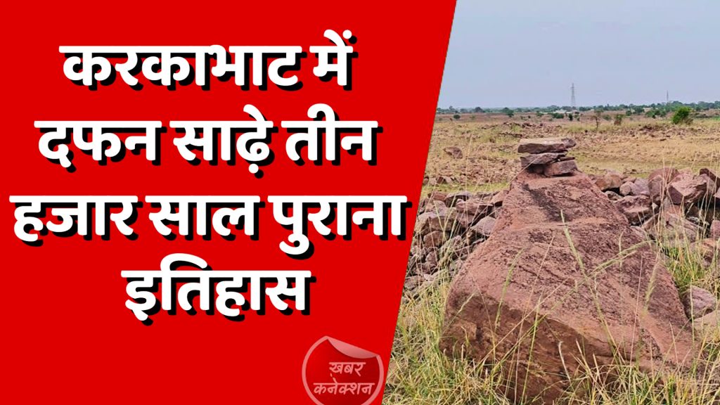 CG News : करकाभाट में दफन साढ़े तीन हजार साल पुराना इतिहास