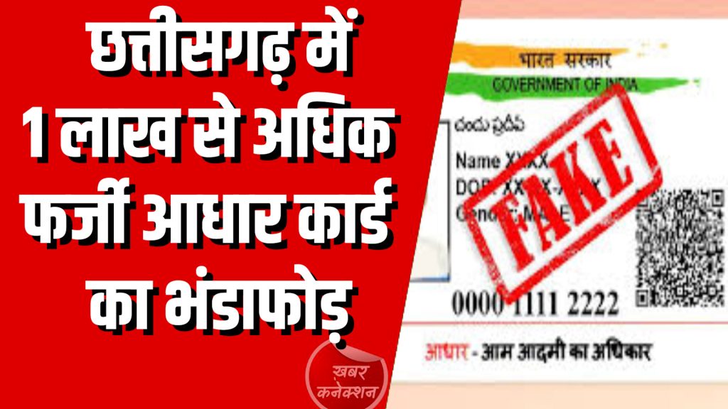 CG News : छत्तीसगढ़ में राशन कार्ड घोटाला,फर्जी आधार से बड़ा घोटाला उजागर