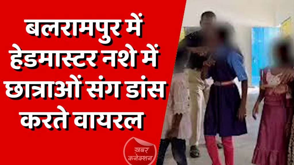 CG News : बलरामपुर में हेडमास्टर नशे में छात्राओं संग डांस करते वायरल, निलंबित